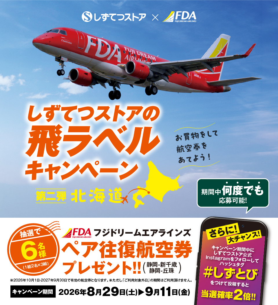 ＜しずてつストア&times;FDA＞北海道フェア　レシートキャンペーン