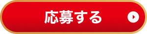応募する