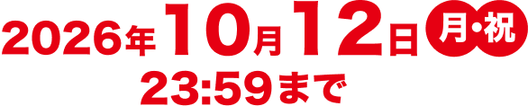 2025年4月6日（水）23:59まで
