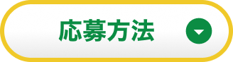 応募方法