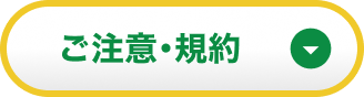 ご注意・規約