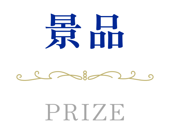 景品 PRIZE