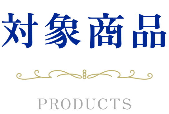 景品 PRIZE