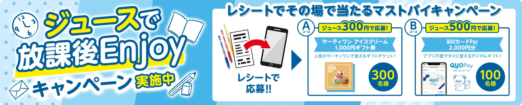 ジュースで放課後Enjoyキャンペーン実施中