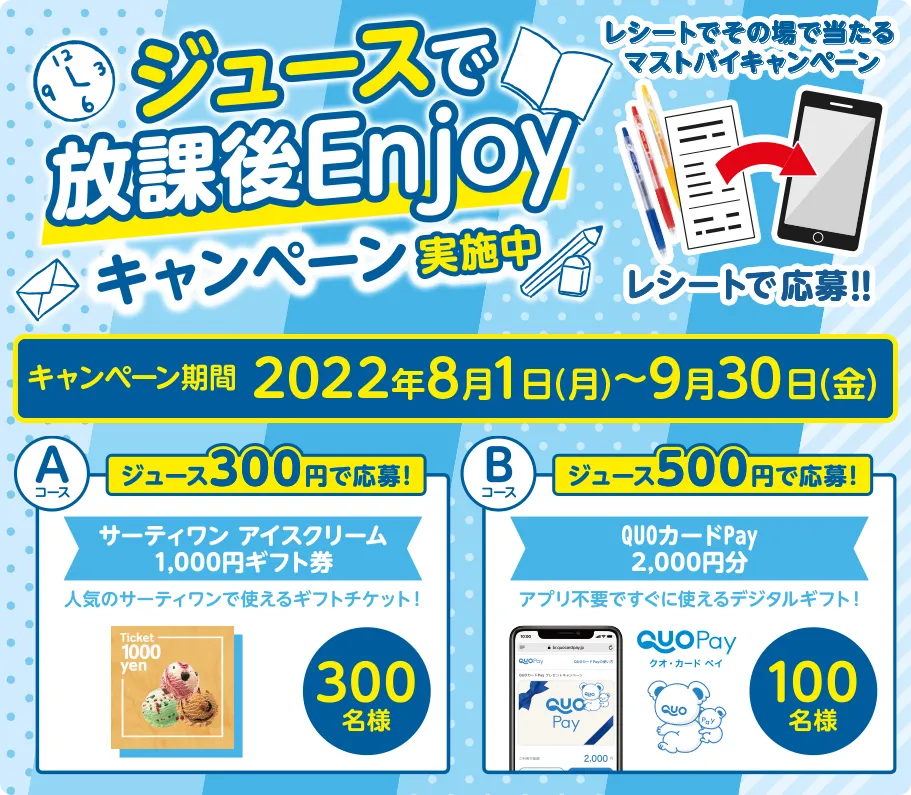 ジュースで放課後Enjoyキャンペーン実施中