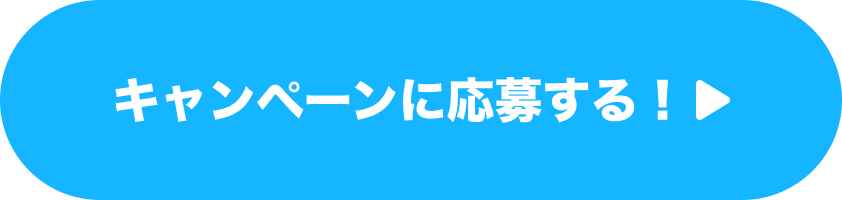 キャンペーンに応募する！