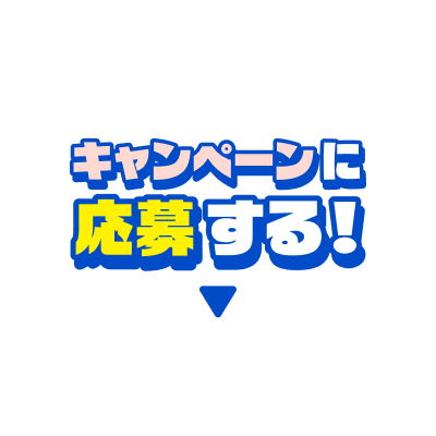 キャンペーンに応募する！