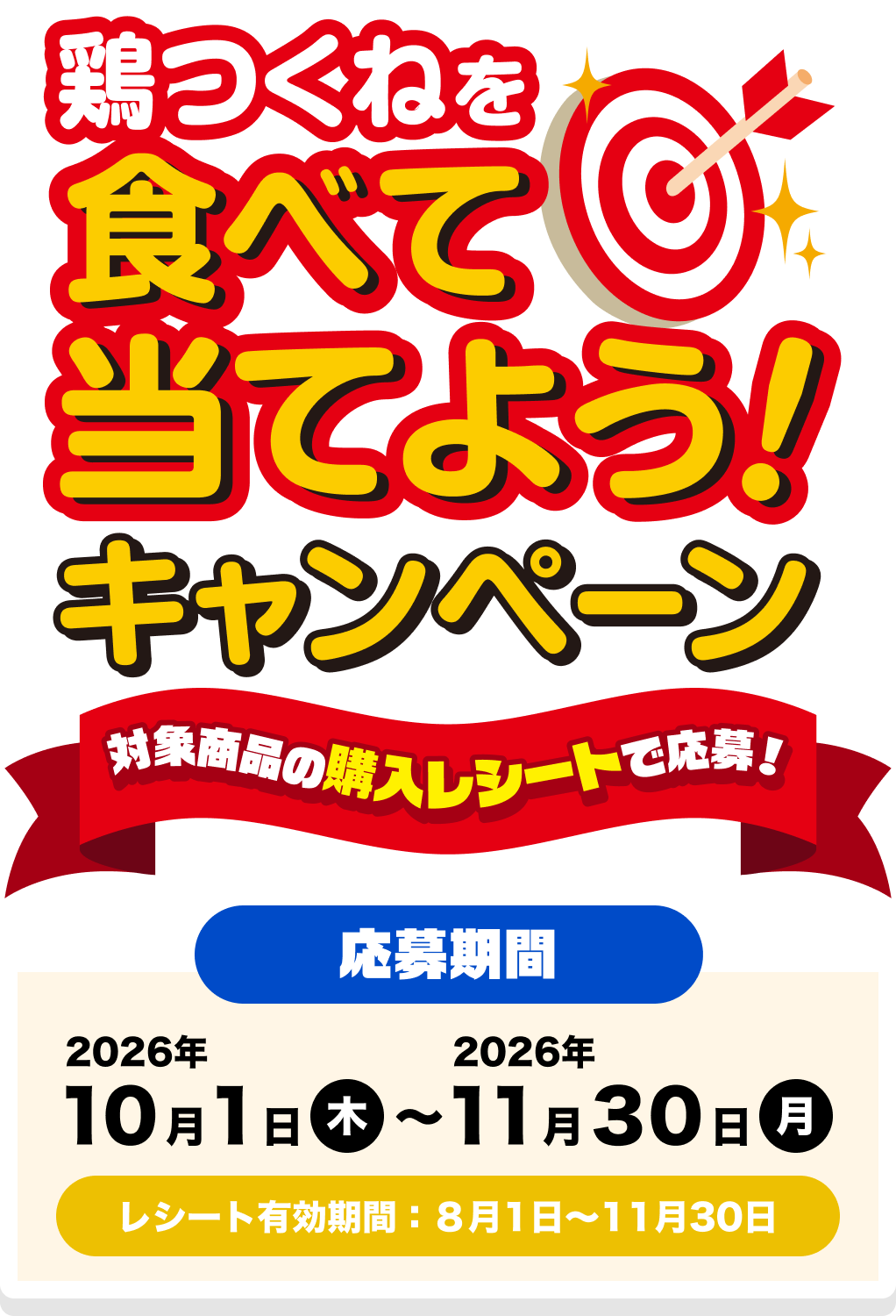 鶏つくねを食べて当てよう！キャンペーン
