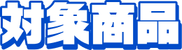 対象商品