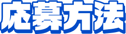応募方法