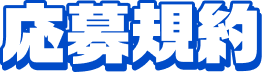 応募規約