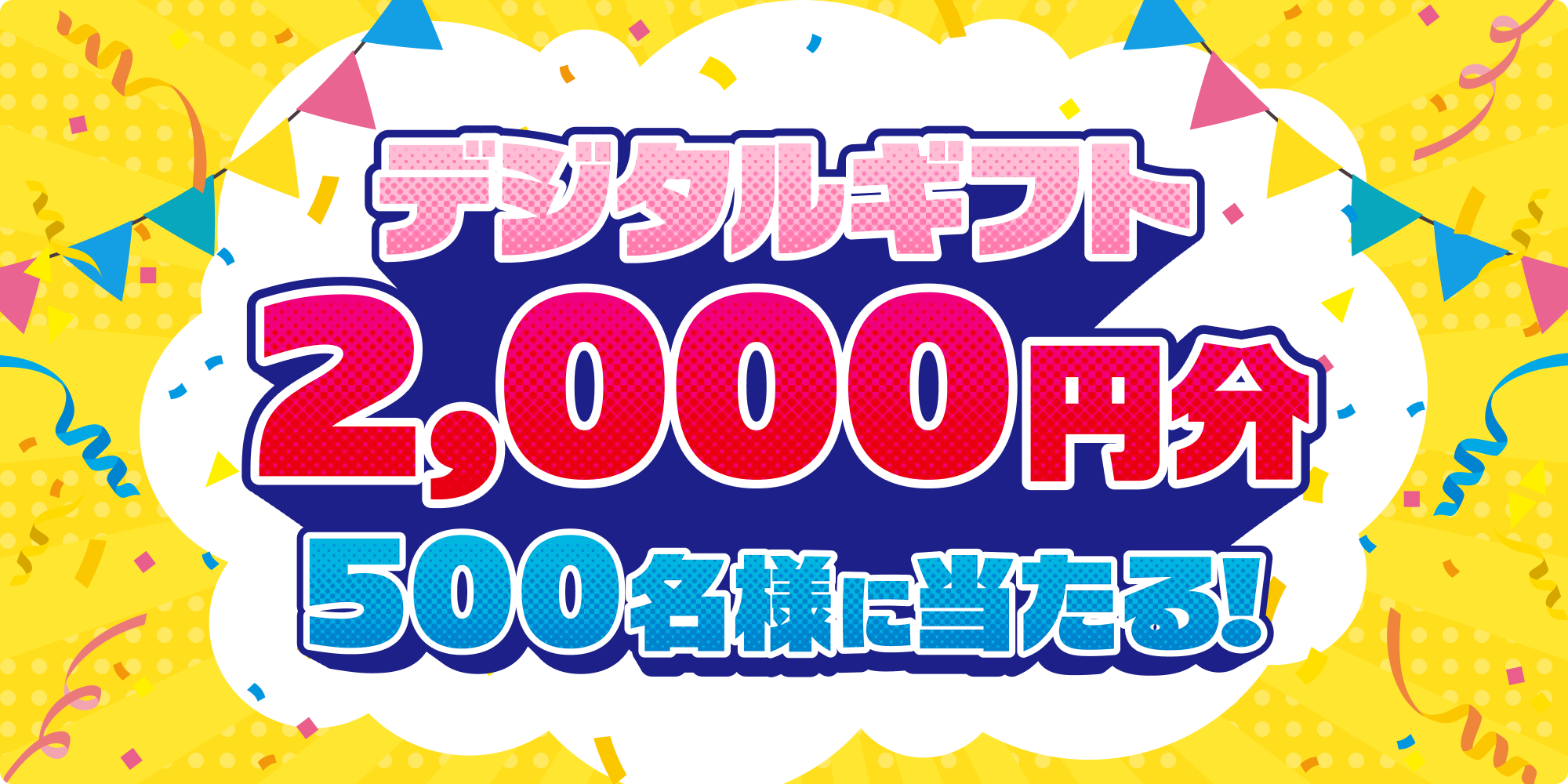 デジタルギフト2,000円分