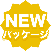 NEWパッケージ