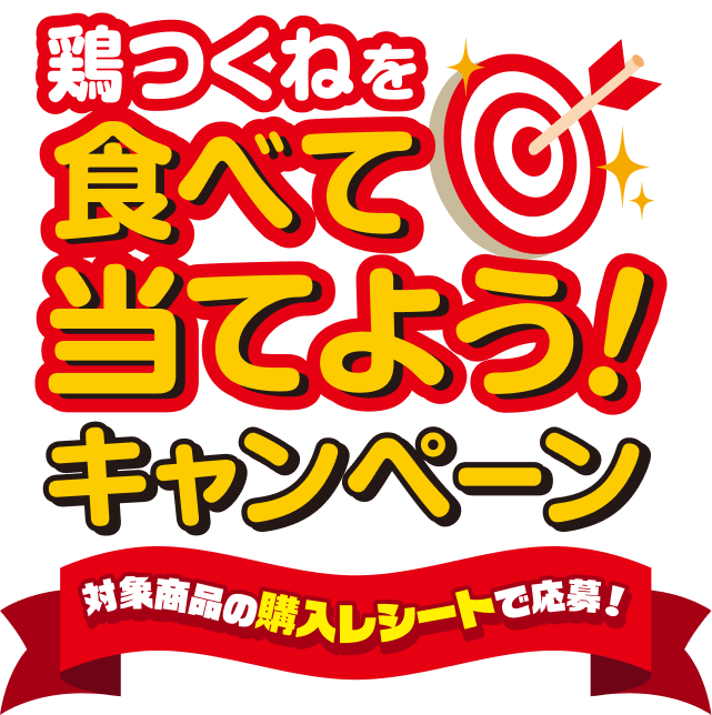 鶏つくねを食べて当てよう！キャンペーン