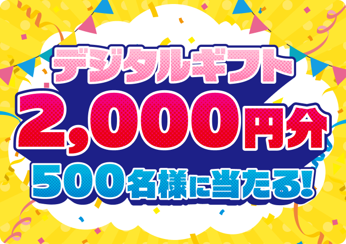 デジタルギフト2,000円分