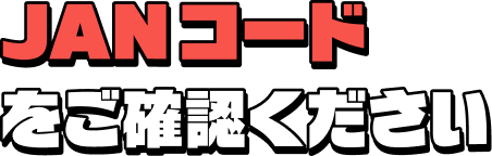 JANコードをご確認ください