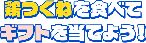 鶏つくねを食べてギフトを当てよう！