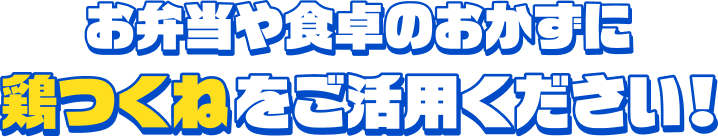 お弁当や食卓のおかずに鶏つくねをご活用ください！