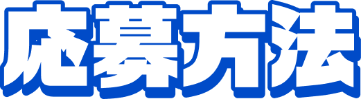 応募方法