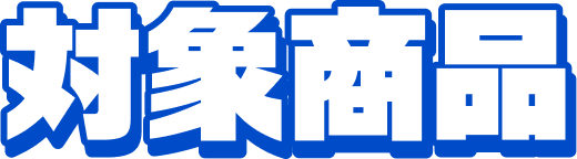 対象商品