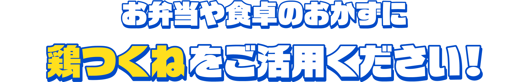 お弁当や食卓のおかずに鶏つくねをご活用ください！