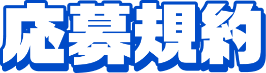 応募規約