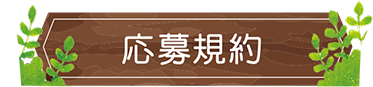 応募規約