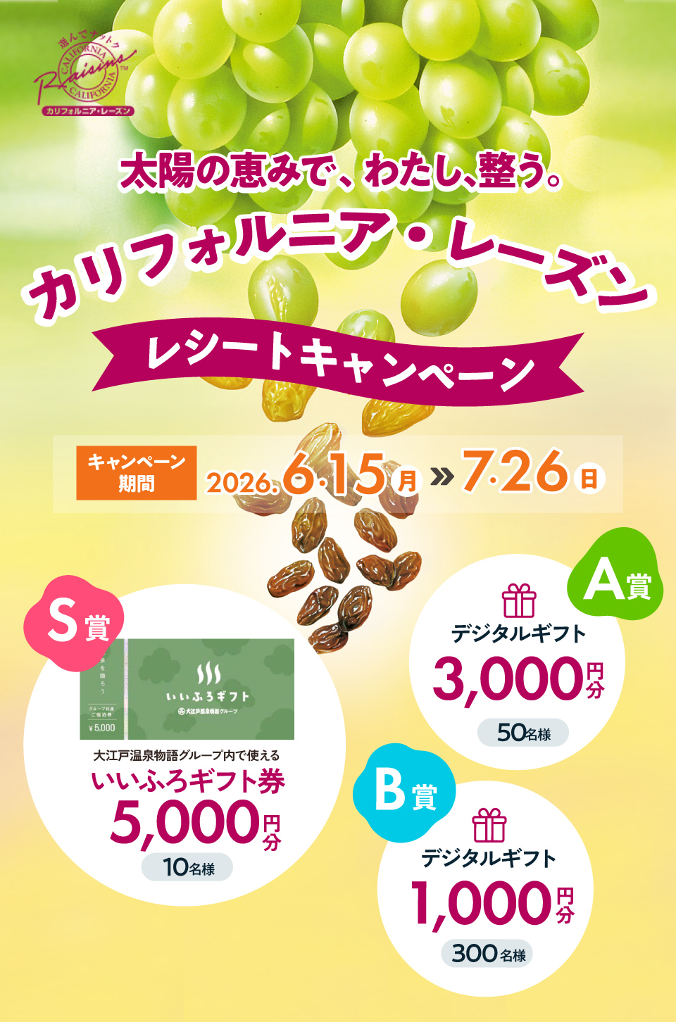 太陽の恵みで、わたし、整う。カリフォルニア・レーズンレシートキャンペーン