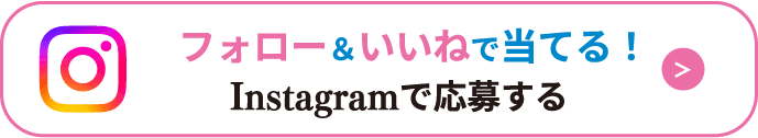フォロー＆いいねで当てる！Instagramで応募する