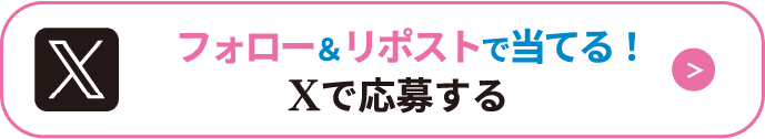 フォロー＆リポストで当てる！Xで応募する