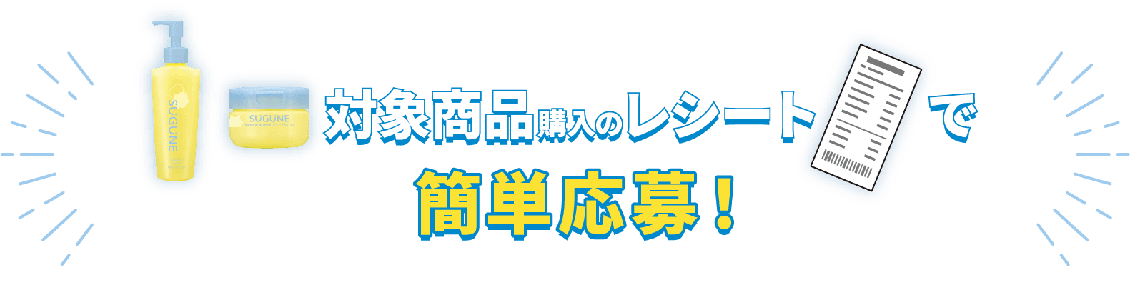 対象商品購入のレシートで簡単応募！