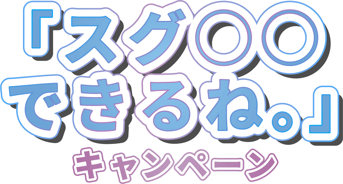 「スグ◯◯できるね。」キャンペーン