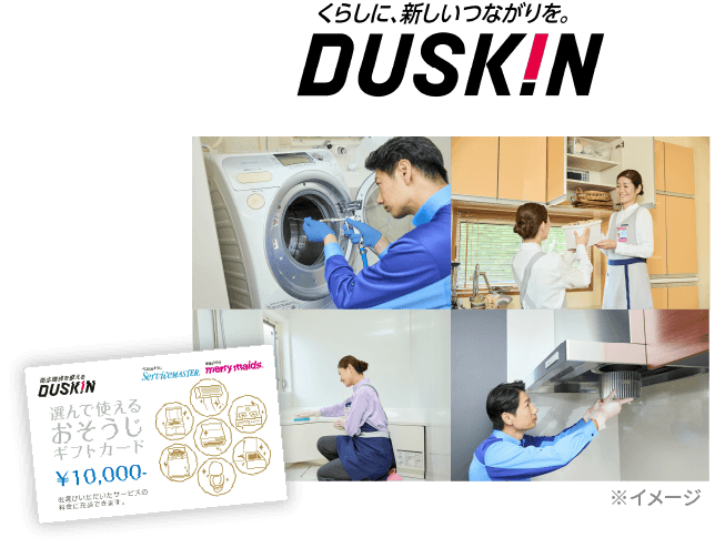 ダスキン 「選んで使えるおそうじギフトカード」のイメージ